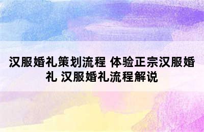 汉服婚礼策划流程 体验正宗汉服婚礼 汉服婚礼流程解说